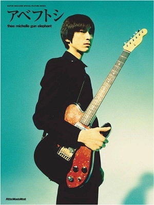 GUITAR MAGAZINE SPECIAL FEATURE SERIES アベフトシ/THEE MICHELLE GUN ELEPHANT (復刻版)