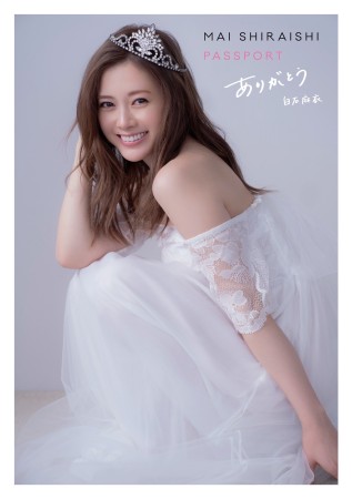 白石麻衣写真集 パスポート＜乃木坂46卒業記念 限定カバー版＞