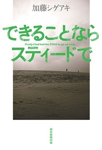 加藤シゲアキ 旅 をテーマにした初のエッセイ集 できることならスティードで 3月6日発売 Tower Records Online