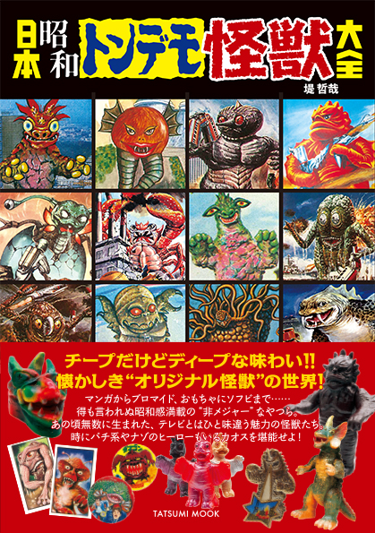 懐かしい昭和のディープでカオスな怪獣ワールドを紹介する 日本昭和トンデモ怪獣大全 が4月15日発売 Tower Records Online