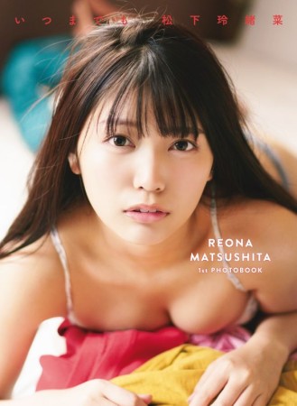 松下玲緒菜1st写真集 いつまでも