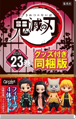 鬼滅の刃 23巻」|フィギュア4体、替えパーツ同梱版12月4日発売 鬼滅の刃 23巻」|フィギュア4体、替えパーツ同梱版12月4日発売