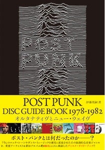 書籍「ポスト・パンク・ディスク・ガイド・ブック 1978-1982」｜重要 