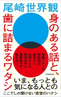 尾崎世界観_身のある話と、歯に詰まるワタシ