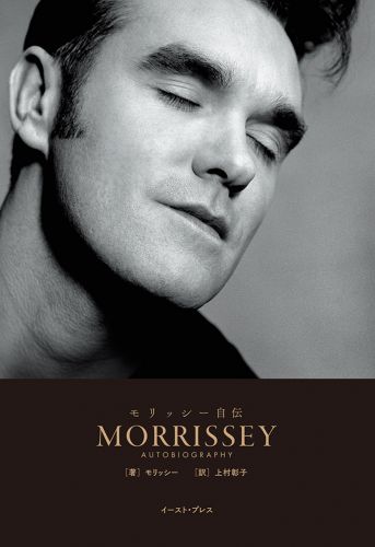 Morrissey(モリッシー)｜英国一の問題児にして最重要人物の自伝、待望 