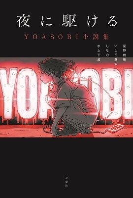 YOASOBI｜「夜に駆ける」「あの夢をなぞって」「たぶん」及び未発表曲 ...