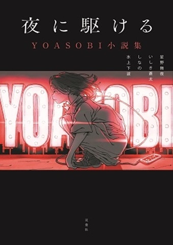 Yoasobi 夜に駆ける あの夢をなぞって たぶん 及び未発表曲の原作を収録した小説集 9月18日発売