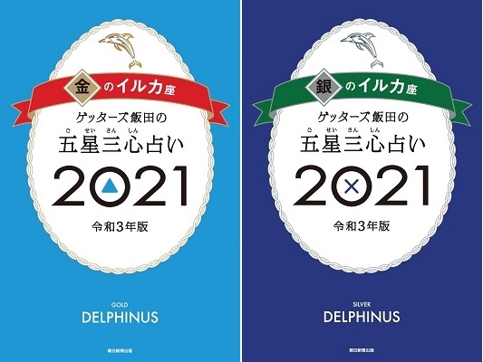 ゲッターズ飯田