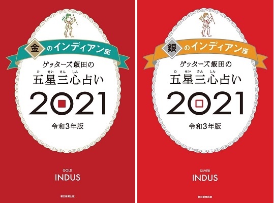 ゲッターズ飯田