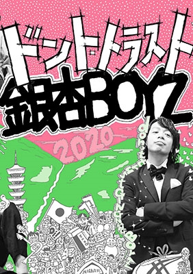 銀杏BOYZ｜2014年から2020年までの活動をまとめた書籍『ドント ...