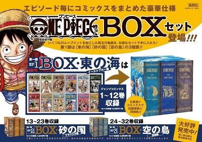 ONE PIECE|エピソード毎にまとめたコミックスBOXセット第一部が発売 ONE PIECE|エピソード毎にまとめたコミックスBOXセット第一部が発売