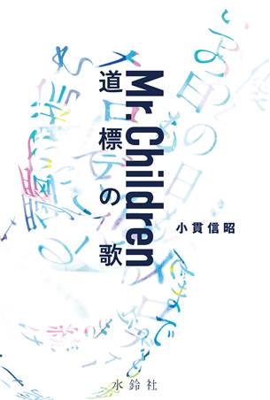 Mr.Children(ミスター・チルドレン)｜ ミスチルの30年にわたる軌跡を