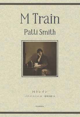 Мトレイン Patti Smith