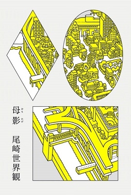 母影(おもかげ) _尾崎世界観