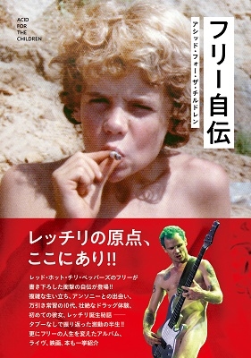 フリー自伝 アシッド・フォー・ザ・チルドレン