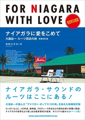 大瀧詠一｜ナイアガラ・サウンドのルーツがここに!『ナイアガラに愛をこめて 大瀧詠一ルーツ探訪の旅 増補改訂版』4月12日発売！ - TOWER  RECORDS ONLINE