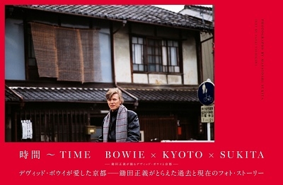 時間～TIME BOWIE×KYOTO×SUKITA - 鋤田正義が撮るデヴィッド・ボウイと京都 -