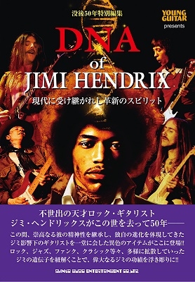 ジミ・ヘンドリックス｜ジミヘン・フォロワーのギタリストを総括！『DNA of JIMI HENDRIX  現代に受け継がれし革新のスピリット』5月28日発売 - TOWER RECORDS ONLINE