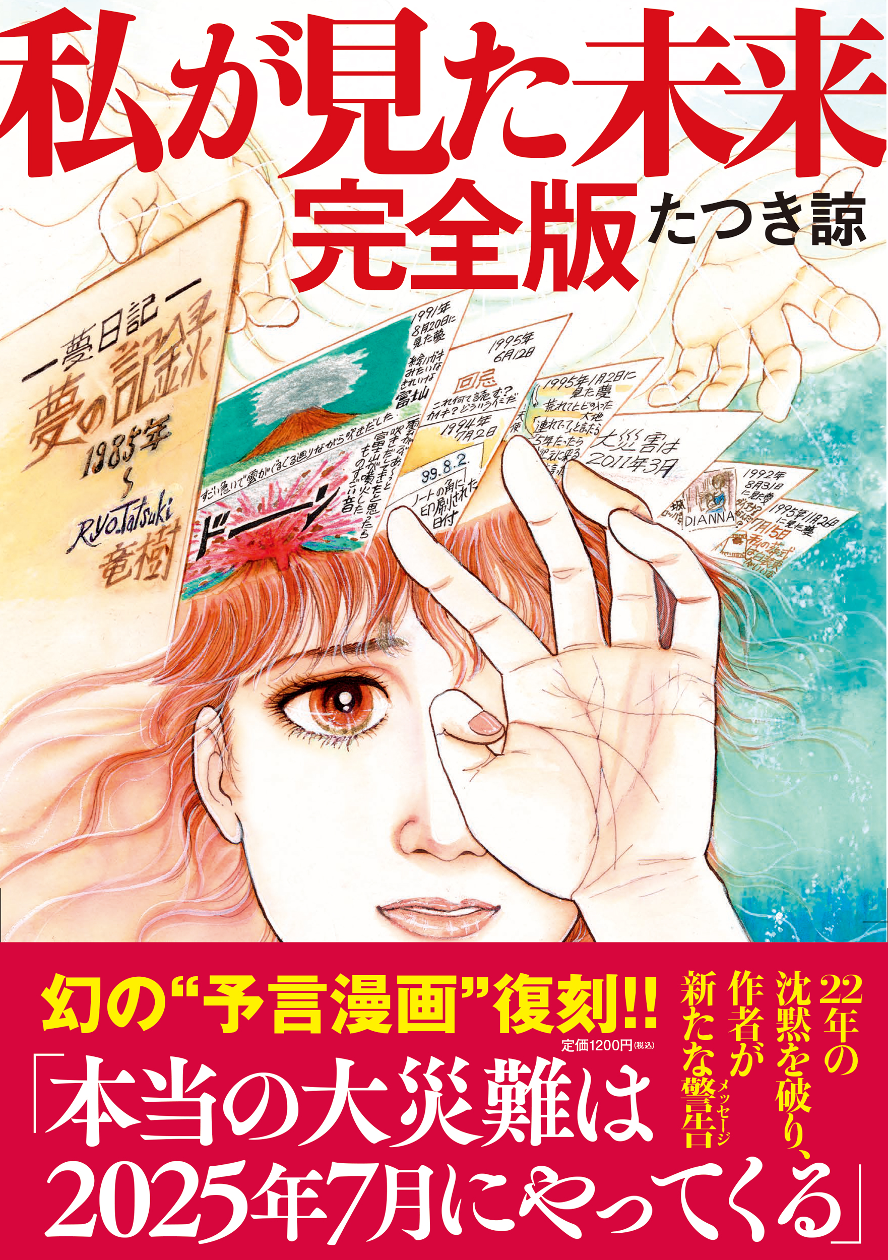 たつき諒『私が見た未来 完全版』｜幻の「予言漫画」復刻！22年の沈黙を破り、作者が新たな警告！10月5日発売 - TOWER RECORDS  ONLINE