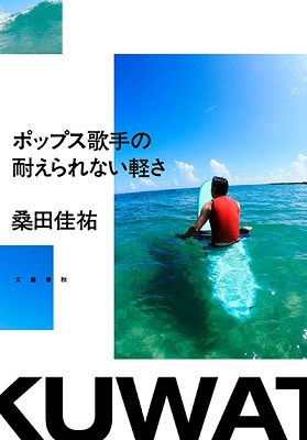 桑田佳祐(サザンオールスターズ)｜「週刊文春」の連載エッセイ66本を一冊に結集！『ポップス歌手の耐えられない軽さ』10月8日発売 - TOWER  RECORDS ONLINE