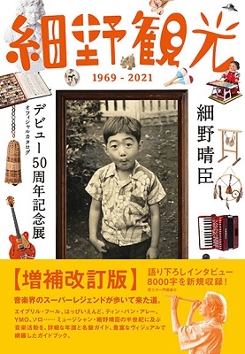 『細野観光1969-2021』細野晴臣デビュー50周年記念展 オフィシャルカタログ