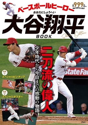 大谷翔平｜永久保存版！少年時代から今日までの感動の物語『ベース