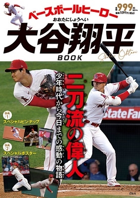 ベースボールヒーロー 大谷翔平 BOOK