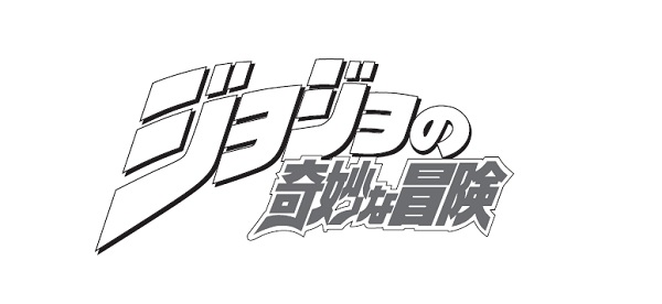 アニメ新シリーズやドラマ化でも話題！『ジョジョの奇妙な冒険』作品