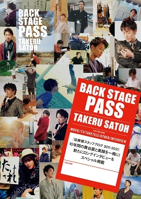 佐藤健写真集『BACK STAGE PASS TAKERU SATOH』