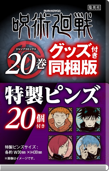 コミック 呪術廻戦 巻 特製ピンズ個付き同梱版 が22年8月4日発売 Tower Records Online