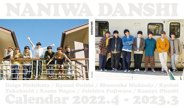 なにわ男子 カレンダー 2022.4→2023.3』3月4日発売 - TOWER RECORDS 