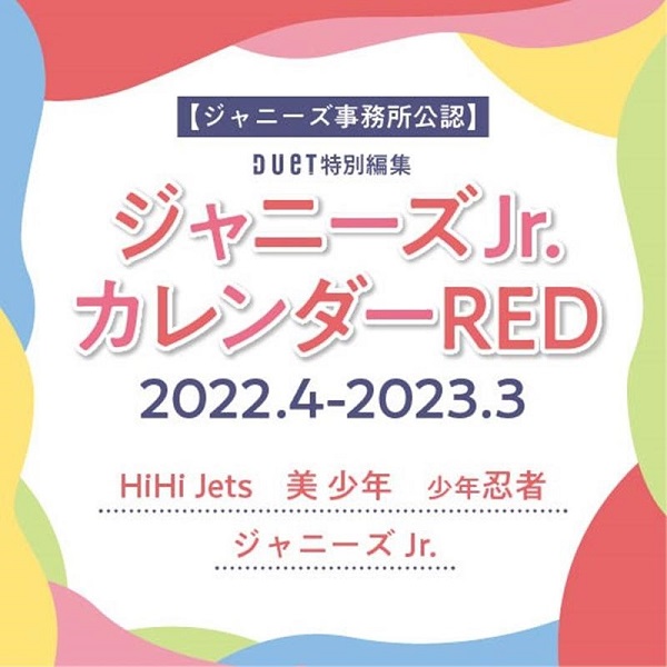ジャニーズJr.カレンダーRED 2022.4-2023.3』3月4日発売 - TOWER ...