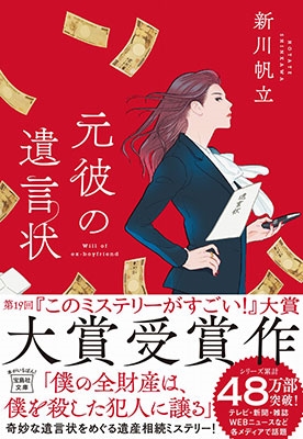 綾瀬はるか主演で月9ドラマ化 新川帆立による第19回 このミステリーがすごい 大賞 大賞受賞作 元彼の遺言状 Tower Records Online