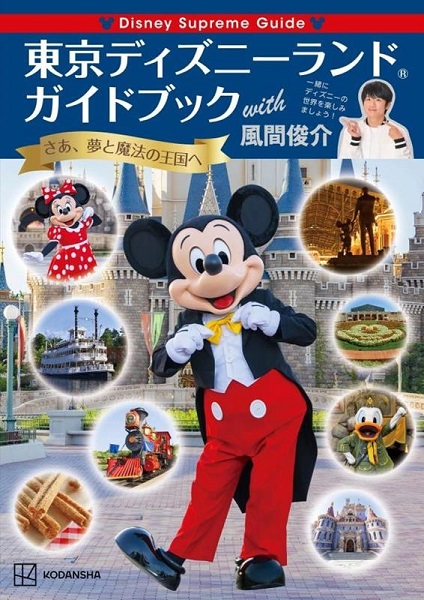 Disney Supreme Guide 東京ディズニーランドガイドブック With 風間俊介 3月18日発売 Tower Records Online