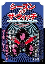 シーズン・オブ・ザ・ウィッチ