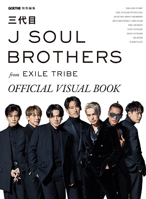 GOETHE特別編集『三代目 J SOUL BROTHERS from EXILE TRIBE OFFICIAL VISUAL  BOOK』2月24日発売 - TOWER RECORDS ONLINE