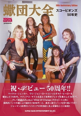 Scorpions｜ジャーマン・ロック・シーンを切り拓いてきた50年に亘る軌跡を総括！『蠍団大全 スコーピオンズ50年史』2月19日発売 -  TOWER RECORDS ONLINE