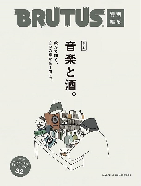 飲んで聴く、2つの幸せを1冊に。『BRUTUS特別編集 完本 音楽と酒