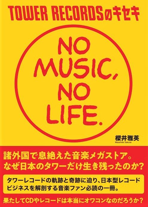 タワーレコードの軌跡と奇跡に迫り、日本型レコードビジネスを解剖する音楽ファン必読の一冊『TOWER RECORDSのキセキ NO MUSIC, NO  LIFE.』4月19日発売 - TOWER RECORDS ONLINE