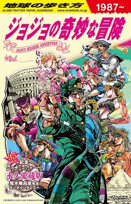 地球の歩き方 Books 地球の歩き方 Jojo ジョジョの奇妙な冒険 Tower Records Online