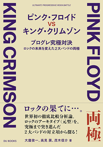 ピンク・フロイドとキング・クリムゾンを徹底分析『プログレ究極対決 ――ロックの未来を変えた2大バンドの両極』 - TOWER RECORDS  ONLINE