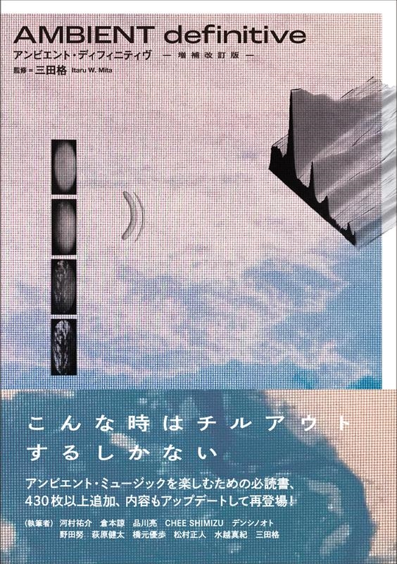 三田格｜「アンビエント・ミュージック」ディスクガイドの決定版 