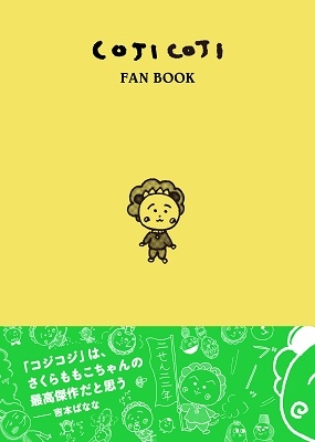 さくらももこ｜漫画「コジコジ」のファンブック『COJI COJI FAN BOOK