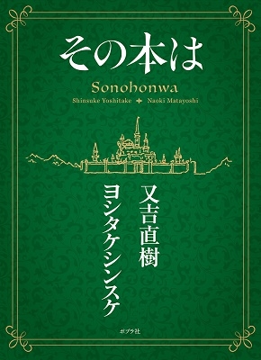 芥川賞作家でお笑い芸人の又吉直樹と 大人気の絵本作家ヨシタケシンスケによる 抱腹絶倒 感涙必至の本の旅 その本は 7月26日発売 Tower Records Online