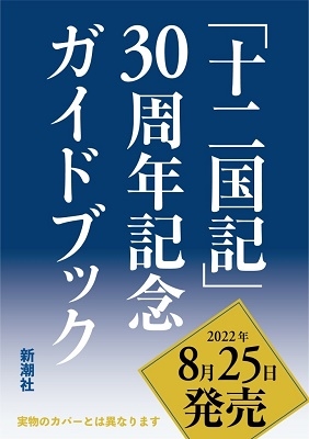 歴史を塗り替えた大河物語「十二国記」画集と30周年記念ガイドブックが発売 - TOWER RECORDS ONLINE