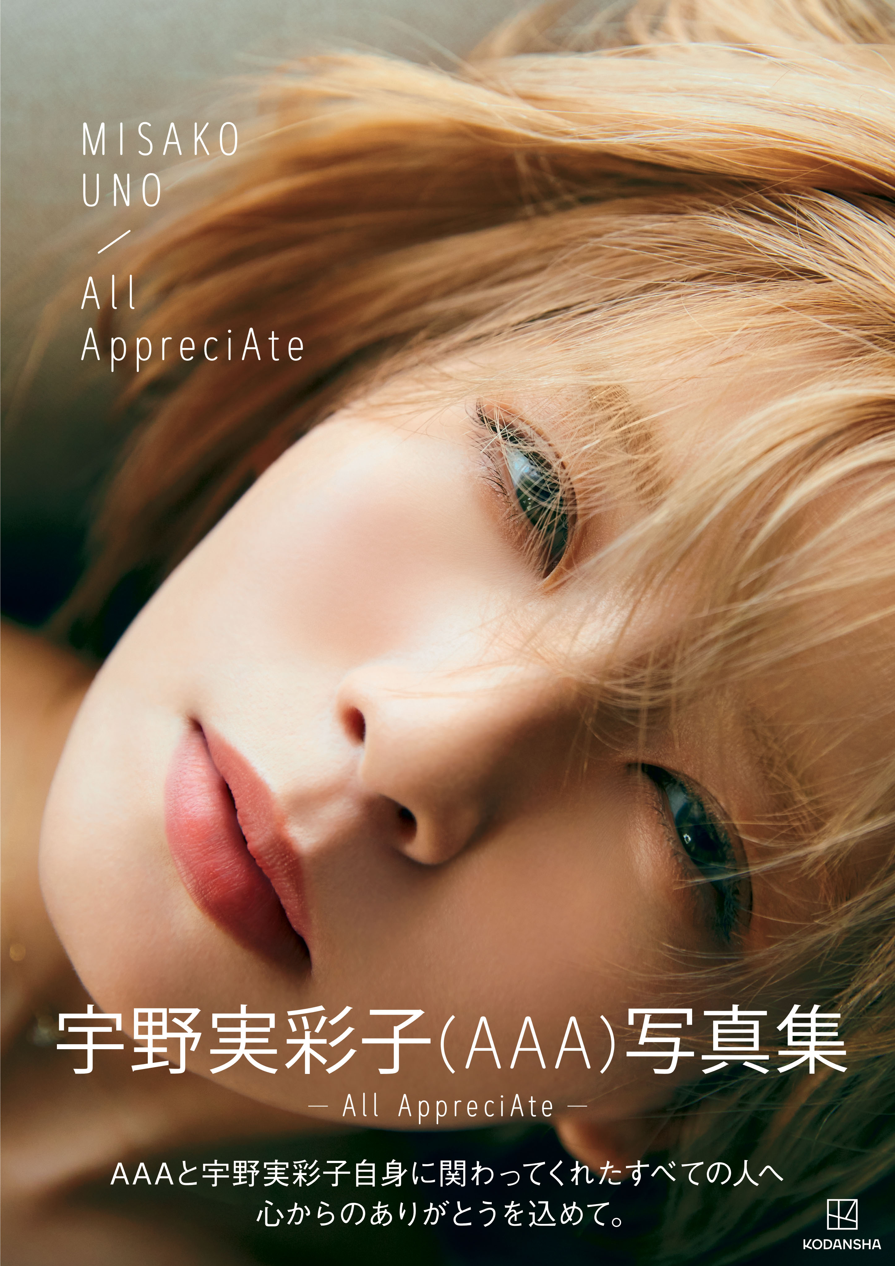 AAAの宇野実彩子｜4年ぶりの写真集『All AppreciAte』7月15日発売