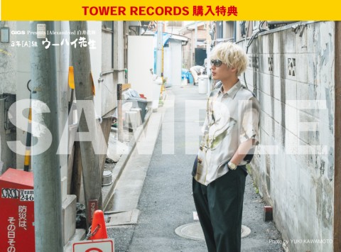  GiGS Presents [Alexandros] 白井眞輝 3年[A]組 ウーハイ先生 