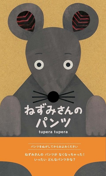 Tupera Tupera作 いろんなパンツが登場のたのしい型抜きしかけ絵本 ねずみさんのパンツ 8月25日発売 Tower Records Online