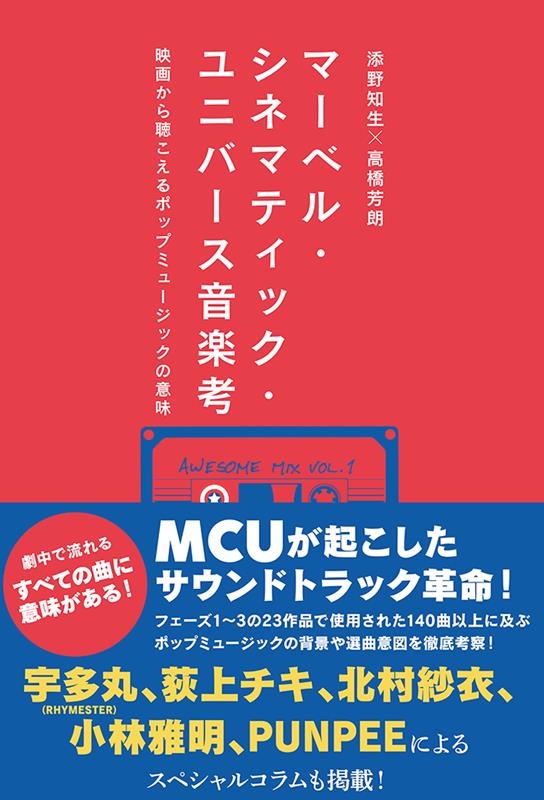 MCUが起こしたサウンドトラック革命｜『マーベル・シネマティック・ユニバース 音楽考』 - TOWER RECORDS ONLINE