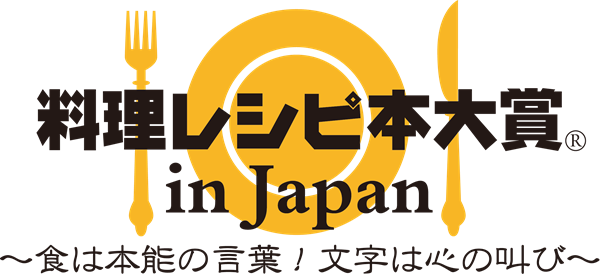 料理レシピ本大賞